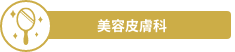 美容皮膚科